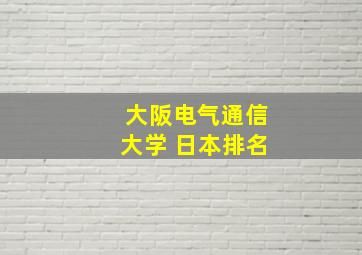 大阪电气通信大学 日本排名